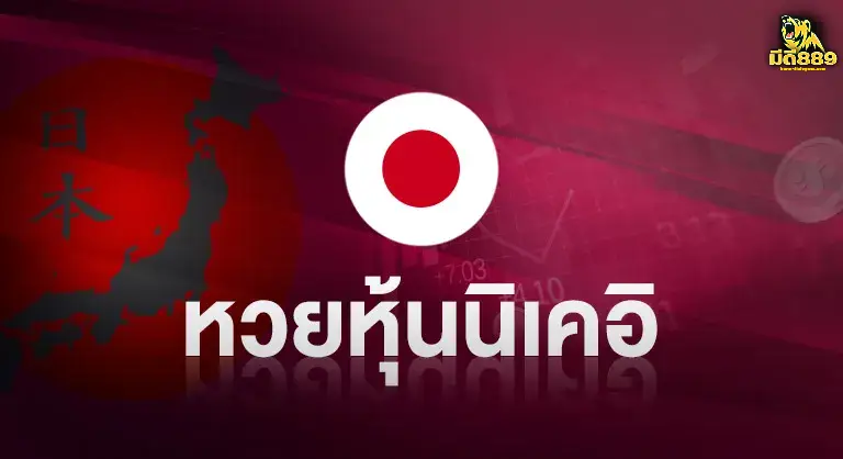 หวย-เว็บมีดี889-1