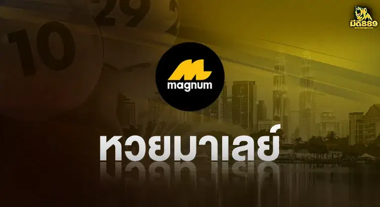 หวย-เว็บมีดี889-3