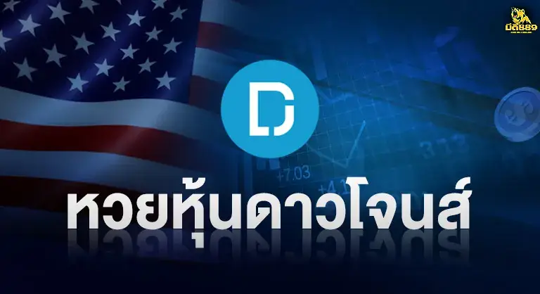 หวย-เว็บมีดี889-6